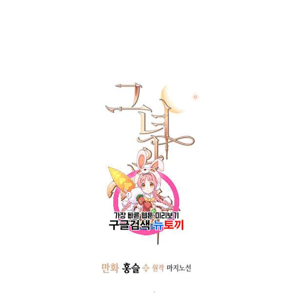 그녀와 야수 33화 1