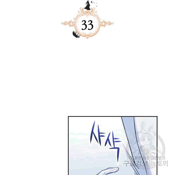 그녀와 야수 33화 2