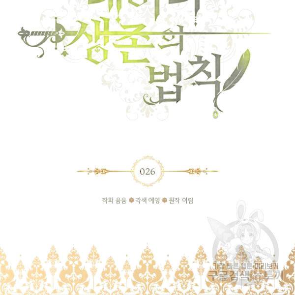 레이디 생존의 법칙 26화 3