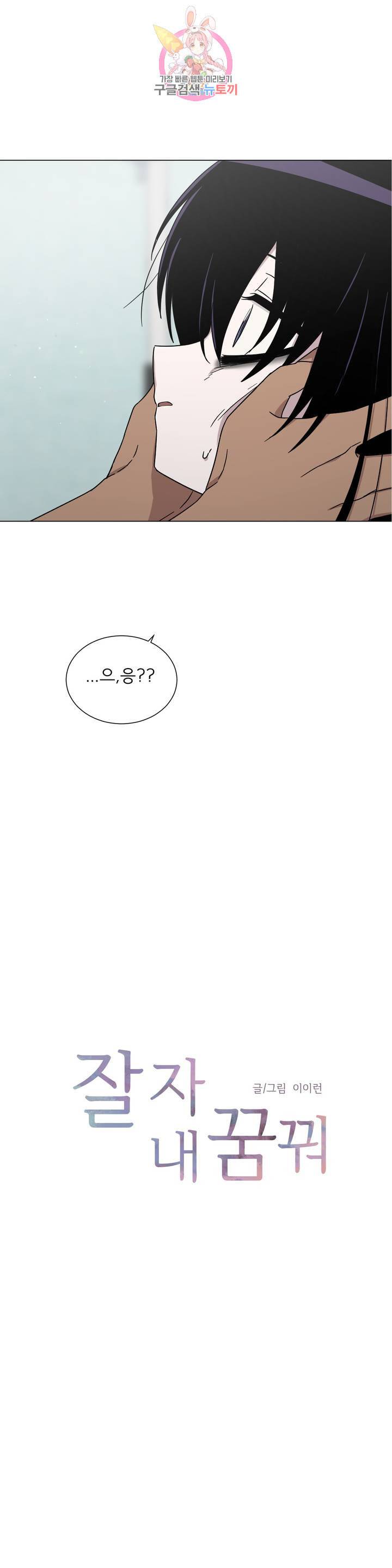 잘 자 내 꿈 꿔 74화 2