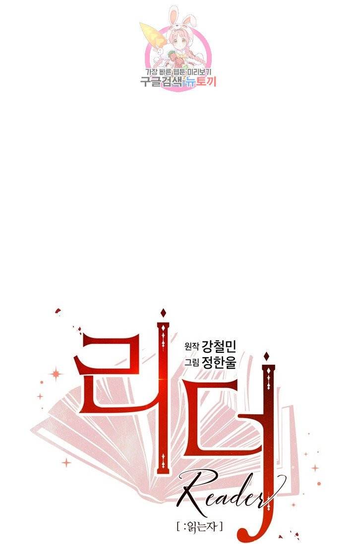 리더(Reader)-읽는자 109화 16