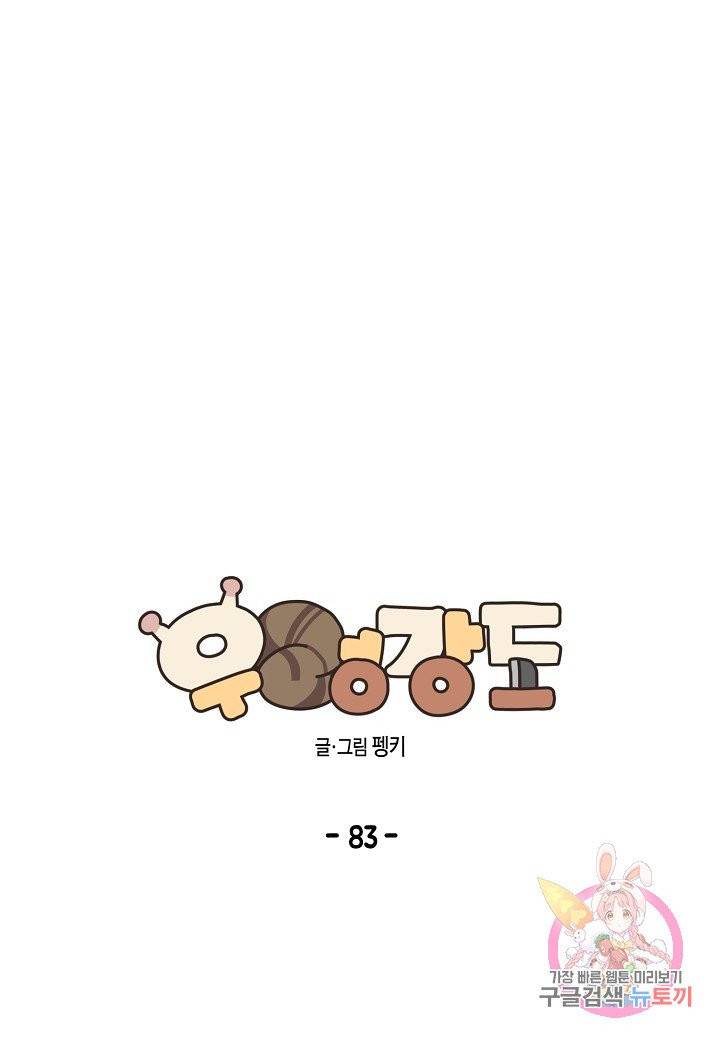 우렁강도 83화 1
