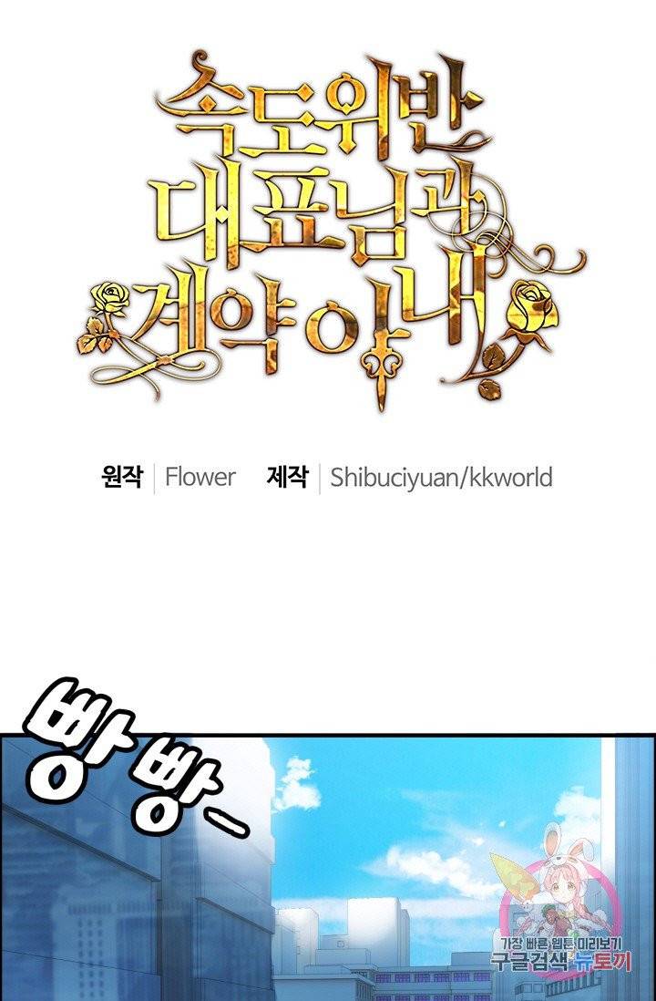 속도위반 대표님과 계약 아내 28화 1