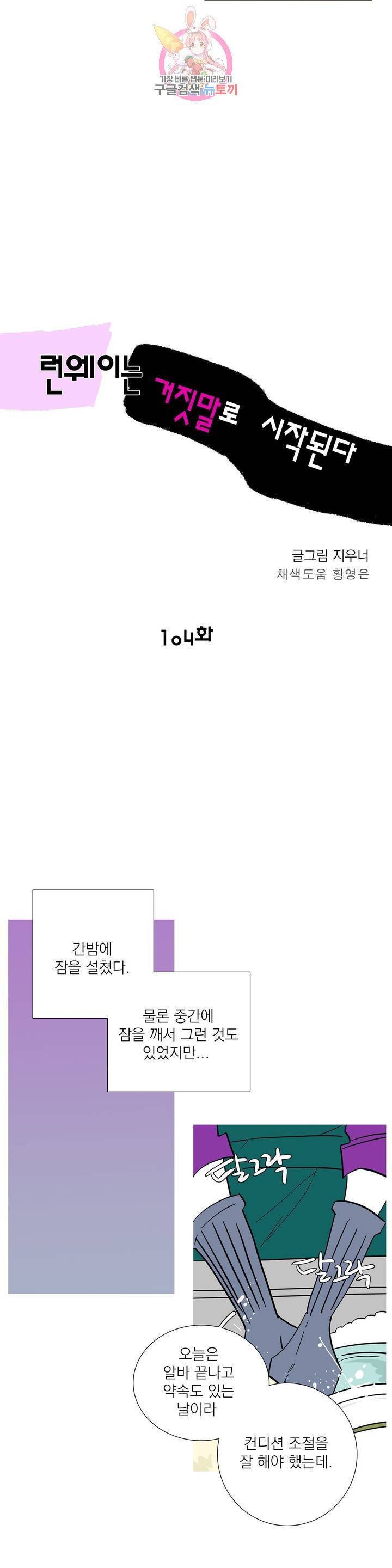 런웨이는 거짓말로 시작된다 104화 4