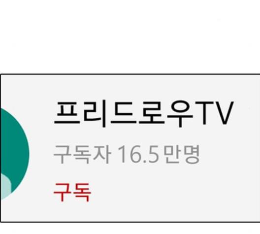 프리드로우 367화 하린튜브 2 161