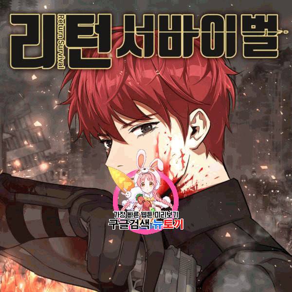 리턴 서바이벌 69화 1