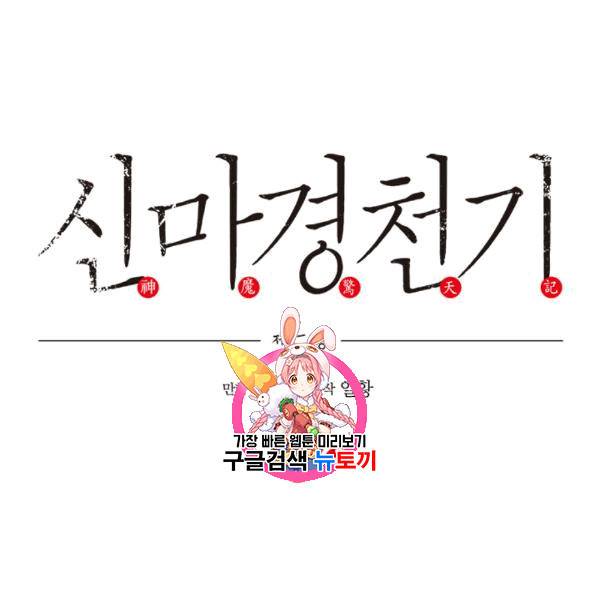 신마경천기 125화 1