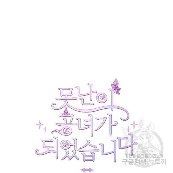 못난이 공녀가 되었습니다 6화 5