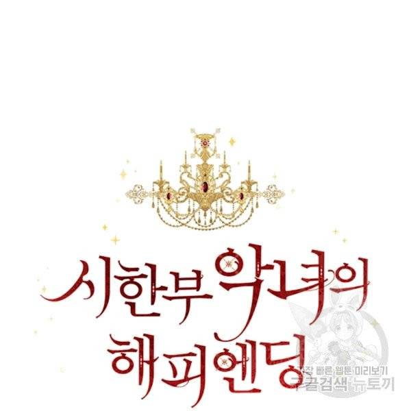 시한부 악녀의 해피엔딩 1화 22