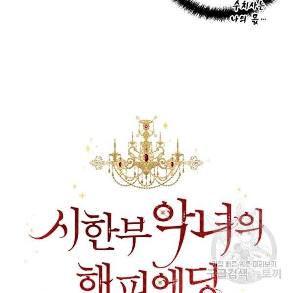 시한부 악녀의 해피엔딩 10화 35