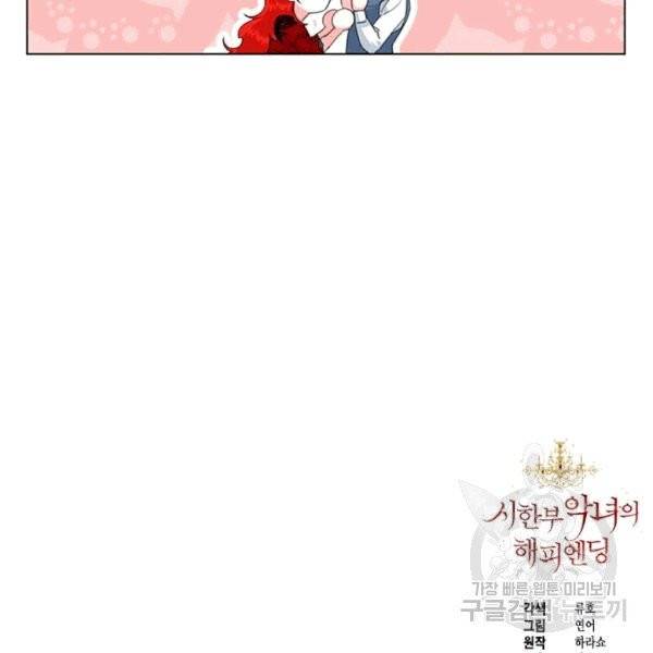시한부 악녀의 해피엔딩 10화 111