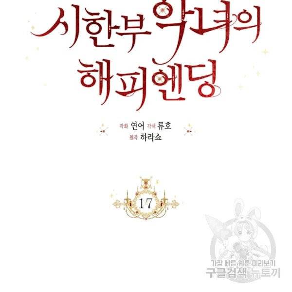 시한부 악녀의 해피엔딩 17화 62