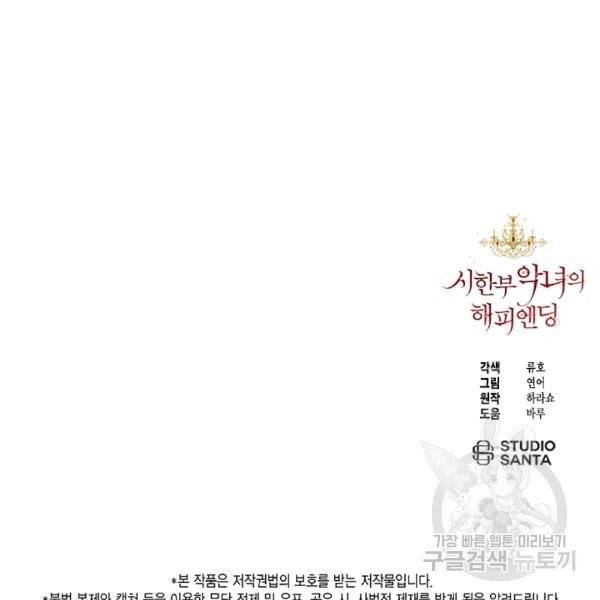 시한부 악녀의 해피엔딩 17화 103