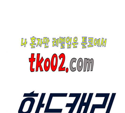 하드캐리 128화 2