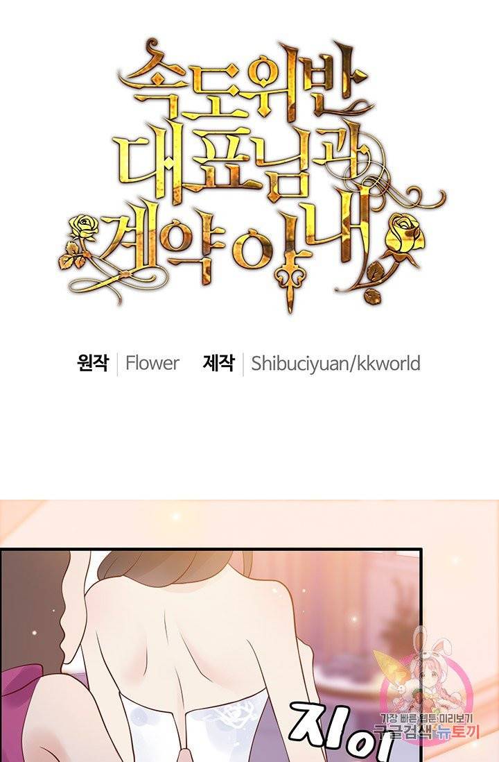 속도위반 대표님과 계약 아내 30화 1