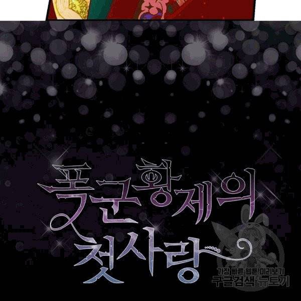 폭군황제의 첫사랑 51화 10