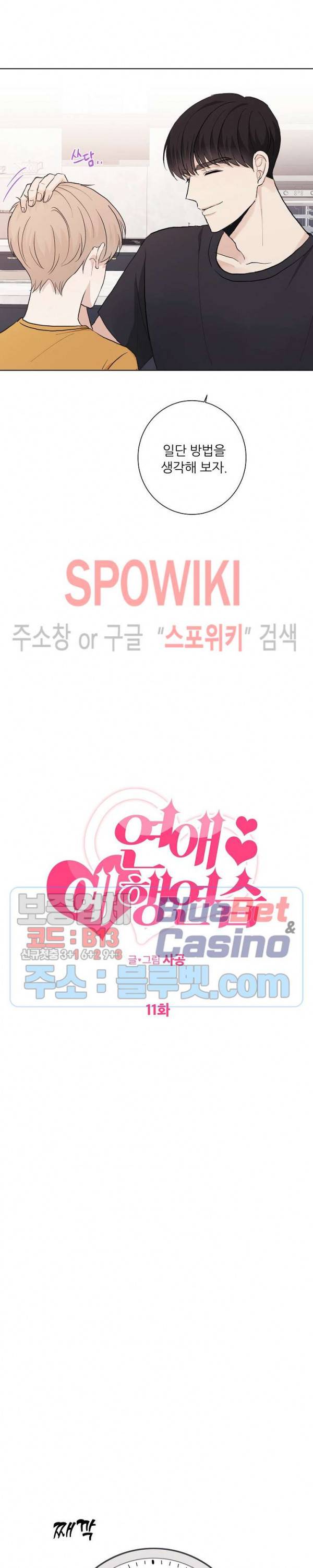 연애 예행연습 11화 3