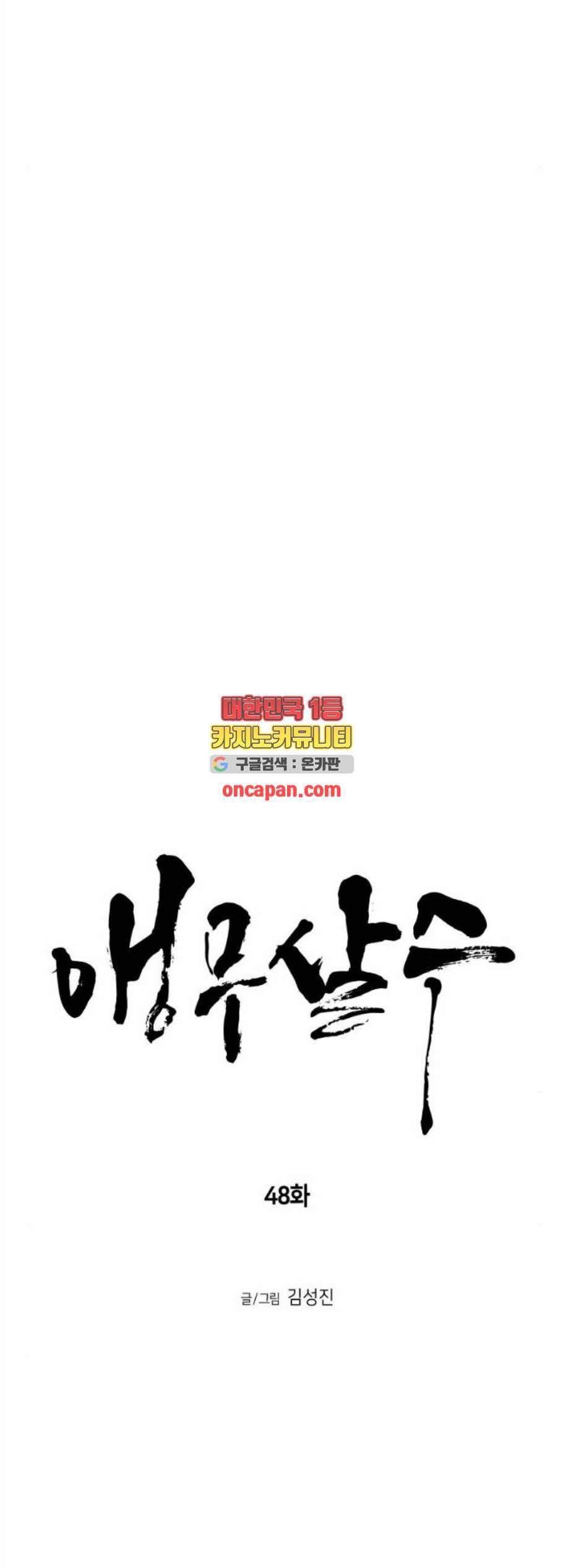 앵무살수 48화 5