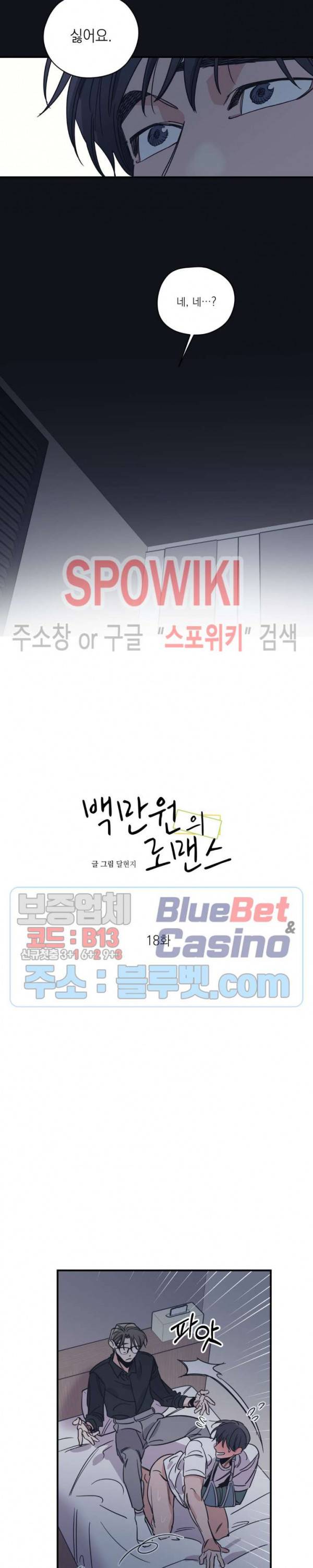 백만원의 로맨스 18화 2