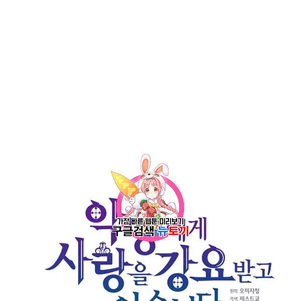 악당에게 사랑을 강요받고 있습니다 30화 1