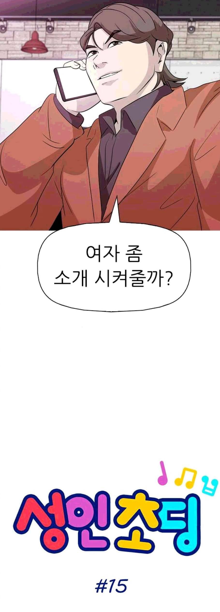 성인초딩 15화 3