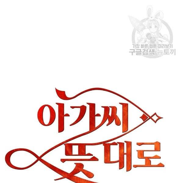 아가씨 뜻대로 10화 11