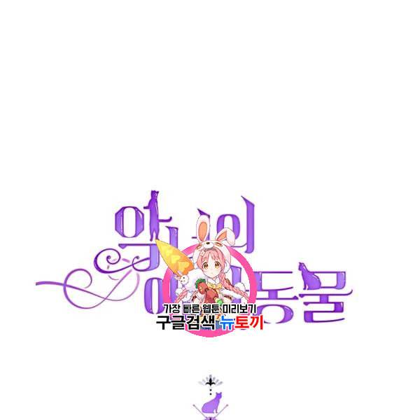 악녀의 애완동물 78화 1