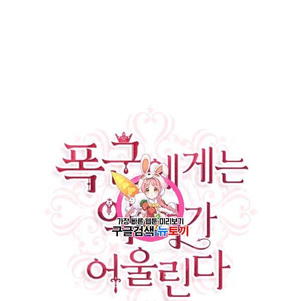 폭군에게는 악녀가 어울린다 44화 1