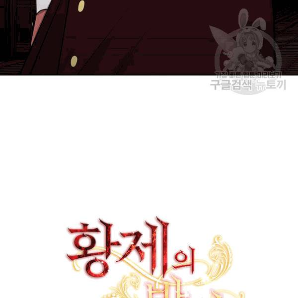 황제의 반려 외전 4화 11