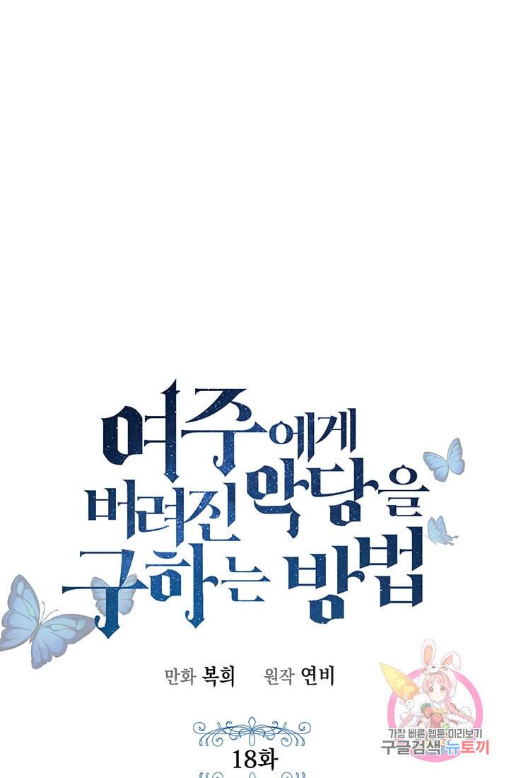 여주에게 버려진 악당을 구하는 방법 18화 7