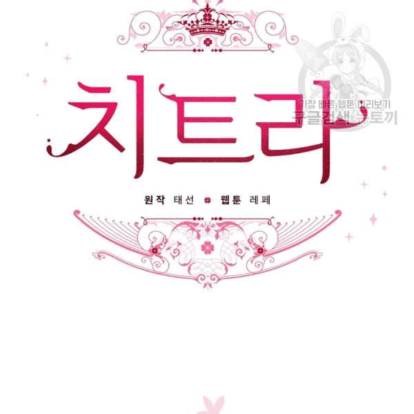 치트라 106화 10