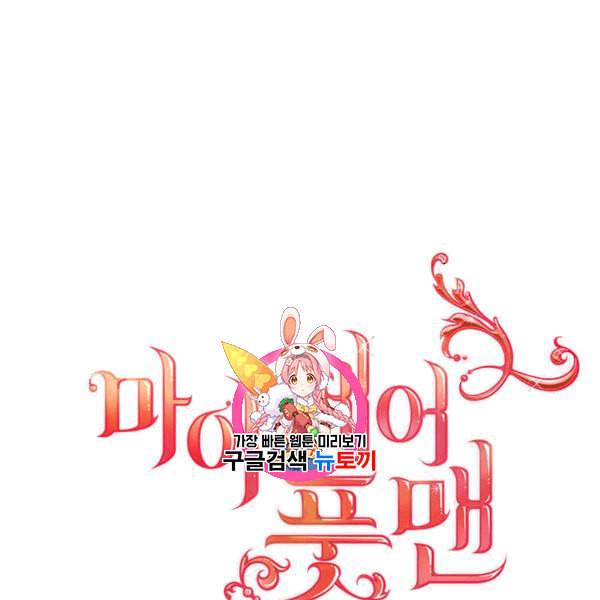 마이 페어 풋맨 55화 1