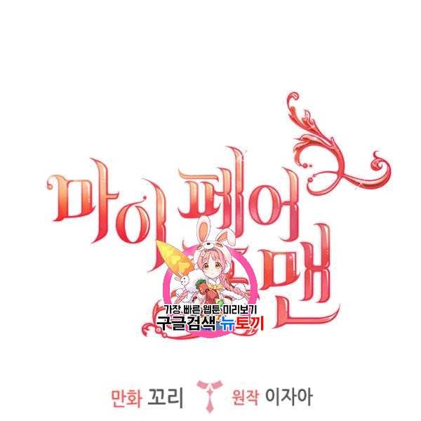 마이 페어 풋맨 59화 1