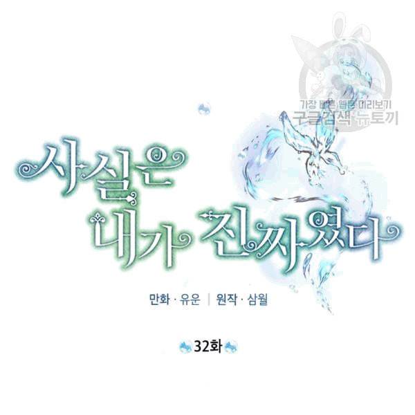 사실은 내가 진짜였다 32화 33