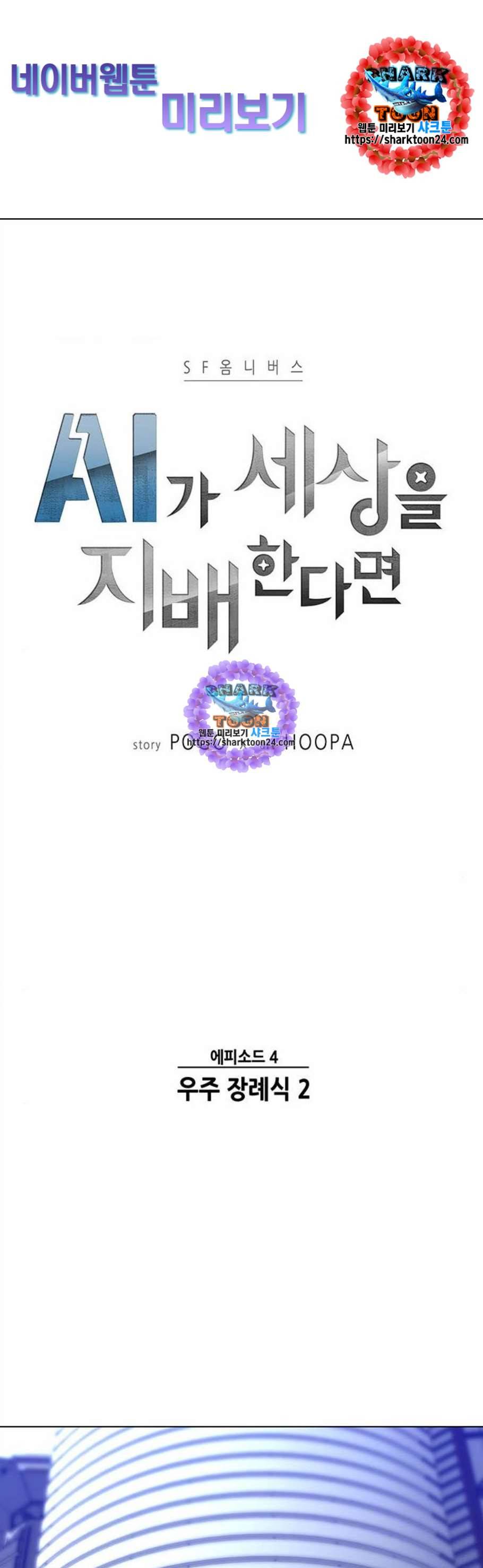 AI가 세상을 지배한다면 14화 1