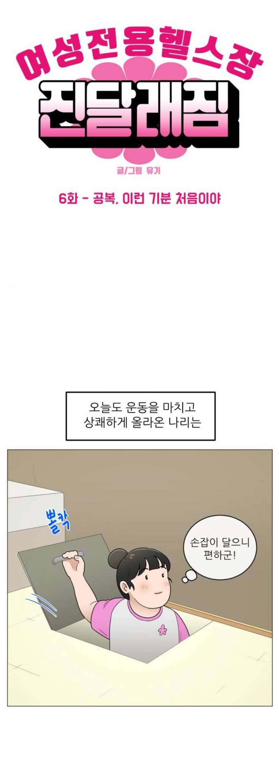 여성전용헬스장 진달래짐 6화 6
