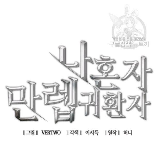 나 혼자 만렙 귀환자 39화 19