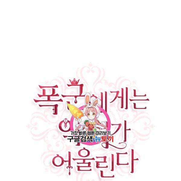 폭군에게는 악녀가 어울린다 47화 1