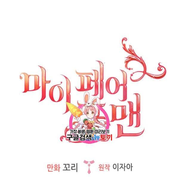 마이 페어 풋맨 69화 1