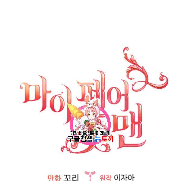 마이 페어 풋맨 78화 1