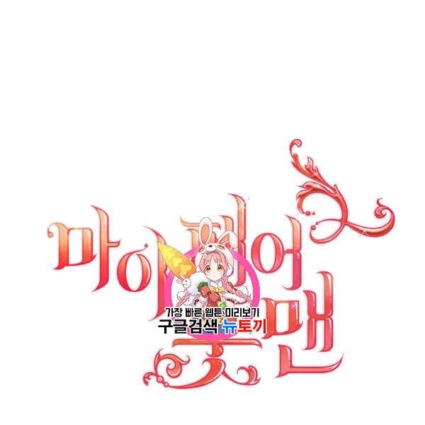 마이 페어 풋맨 83화 1