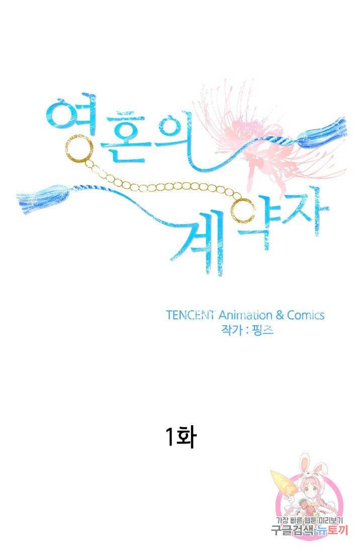 영혼의 계약자 1화 1