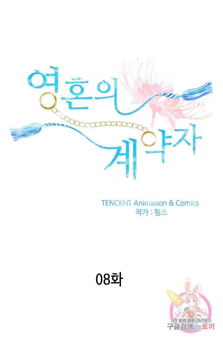 영혼의 계약자 8화 1
