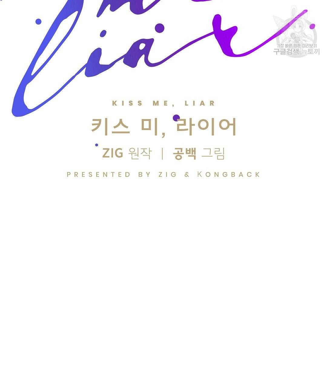 키스 미, 라이어 Kiss Me, Liar 13화 2