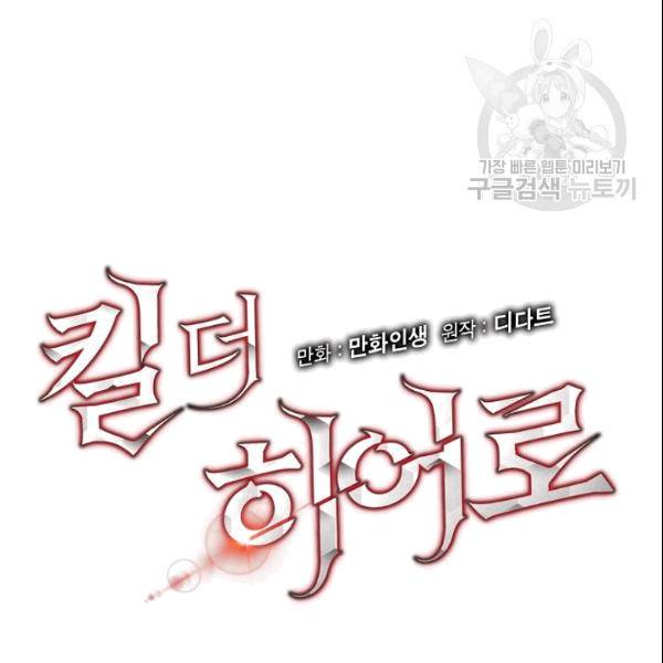 킬 더 히어로 46화 9