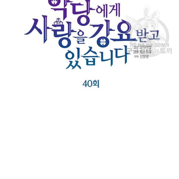 악당에게 사랑을 강요받고 있습니다 40화 17