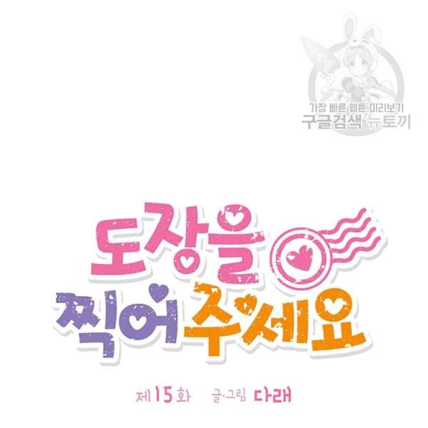도장을 찍어주세요 15화 17