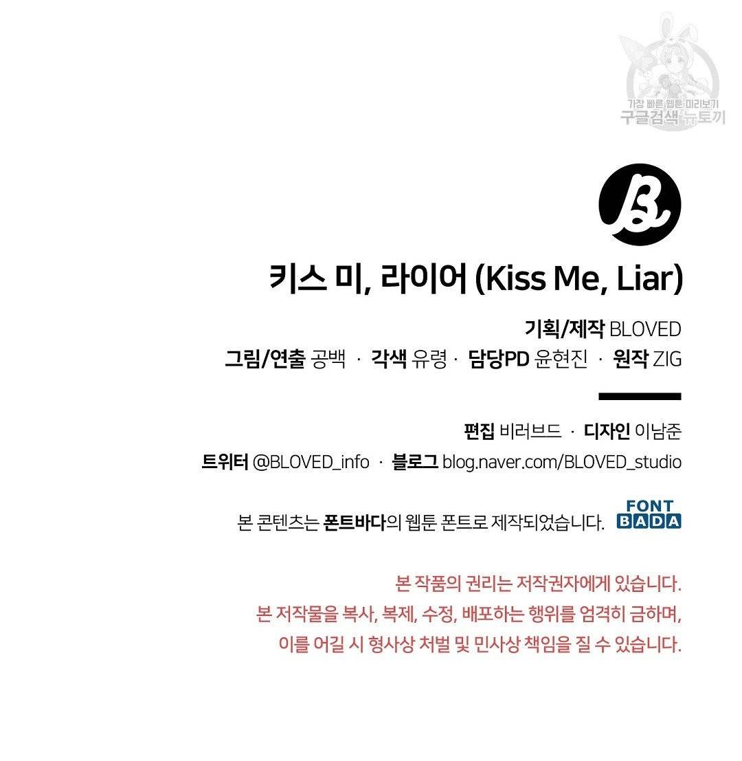 키스 미, 라이어 Kiss Me, Liar 31화 103