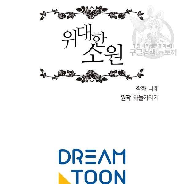 위대한 소원 27화 128
