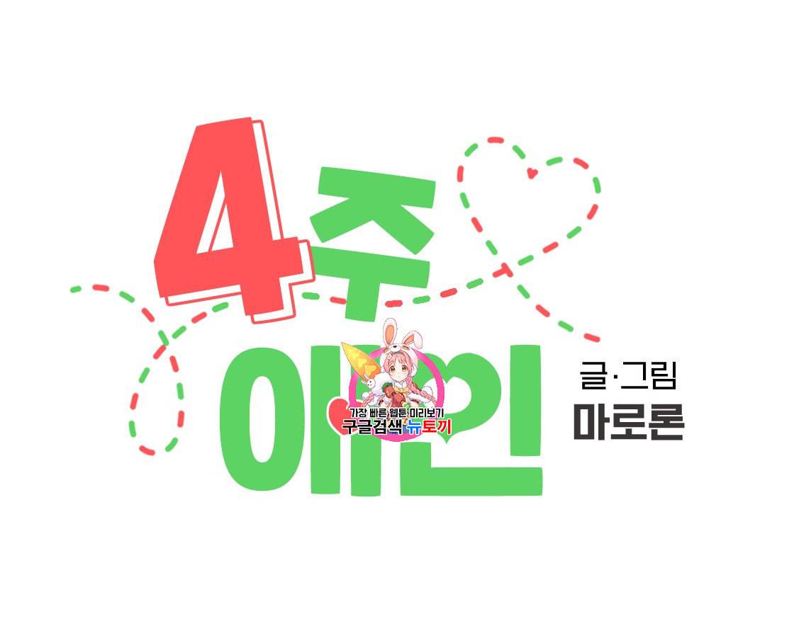 4주 애인 크리스마스 특별편 1